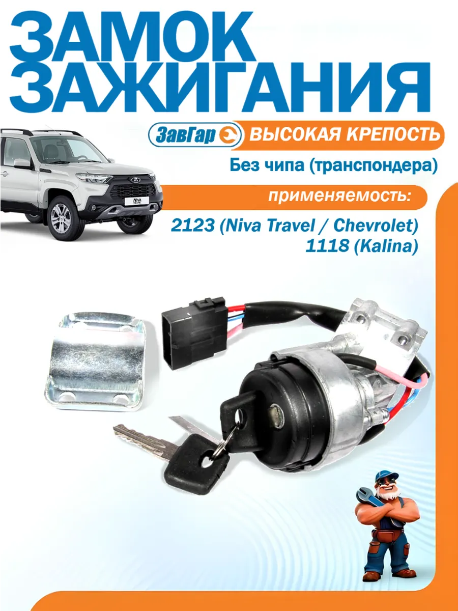 Замок зажигания 2123 1118 усиленный без чипа