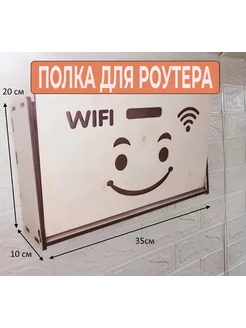 Настенная полка для роутера деревянный короб для Wi-Fi Lазерная Sтудия 191567941 купить за 531 ₽ в интернет-магазине Wildberries