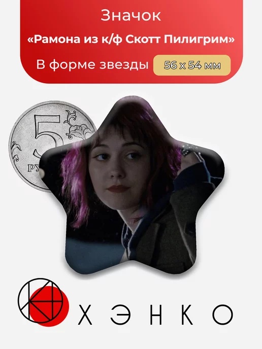 Рамона Скотт Пилигрим против всех