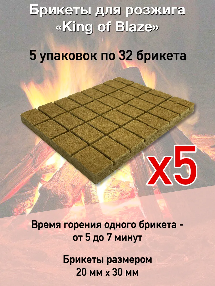 Брикеты для розжига огня 32 брикета * 5 упаковок