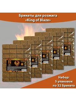 Брикеты для розжига огня 32 брикета * 5 упаковок King of Blaze 191568749 купить за 430 ₽ в интернет-магазине Wildberries