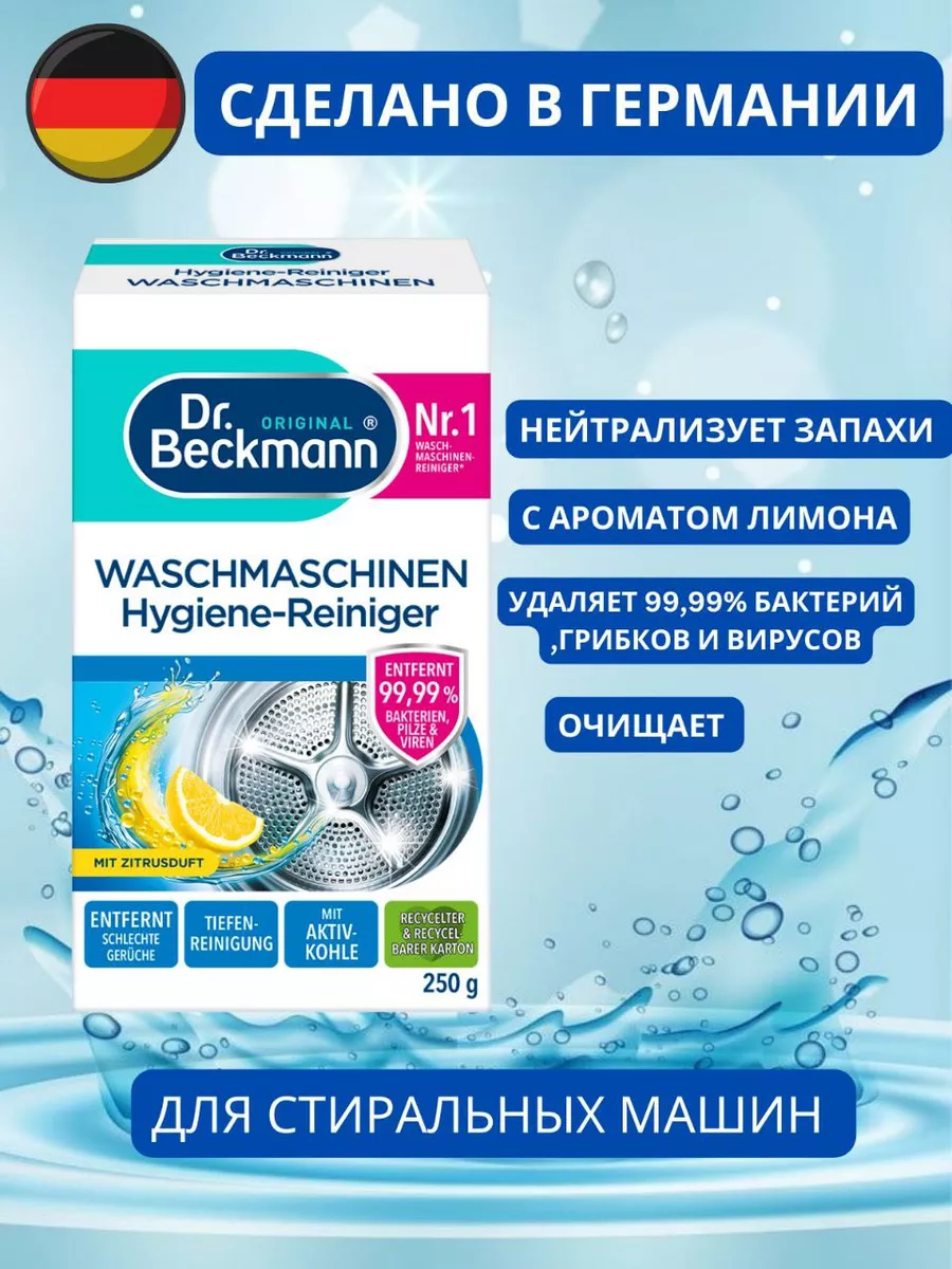 очиститель для стиральных машин Dr.Beckmann 191570031 купить за 456 ₽ в  интернет-магазине Wildberries