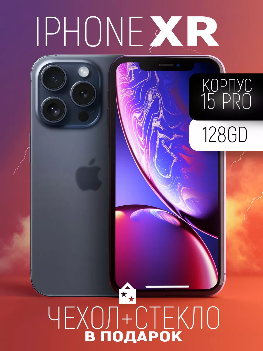 Смартфон Apple iPhone XR в корпусе 15 Pro 128GB EMMITECH 191570175 купить в  интернет-магазине Wildberries