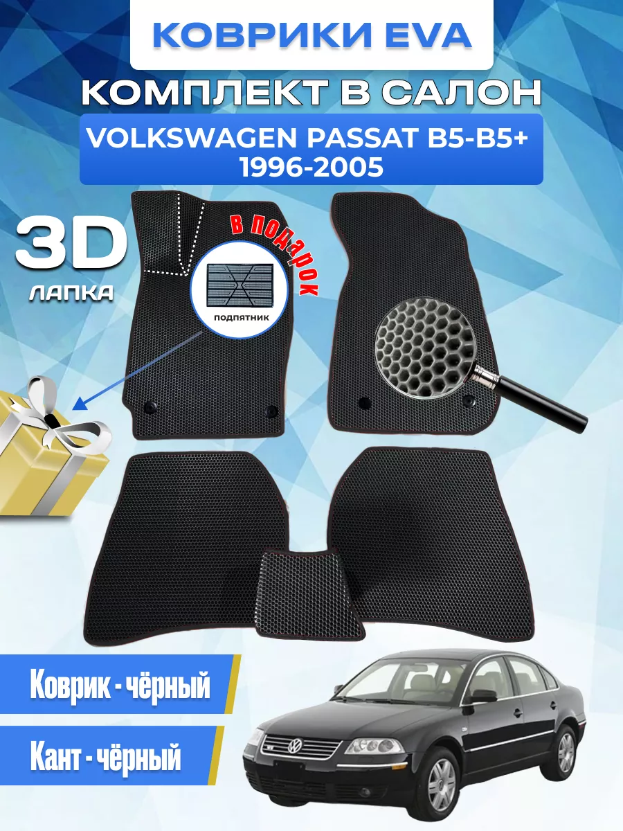 Коврики автомобильные Volkswagen Passat B5-B5+ EvaLike82 191571861 купить  за 1 662 ₽ в интернет-магазине Wildberries