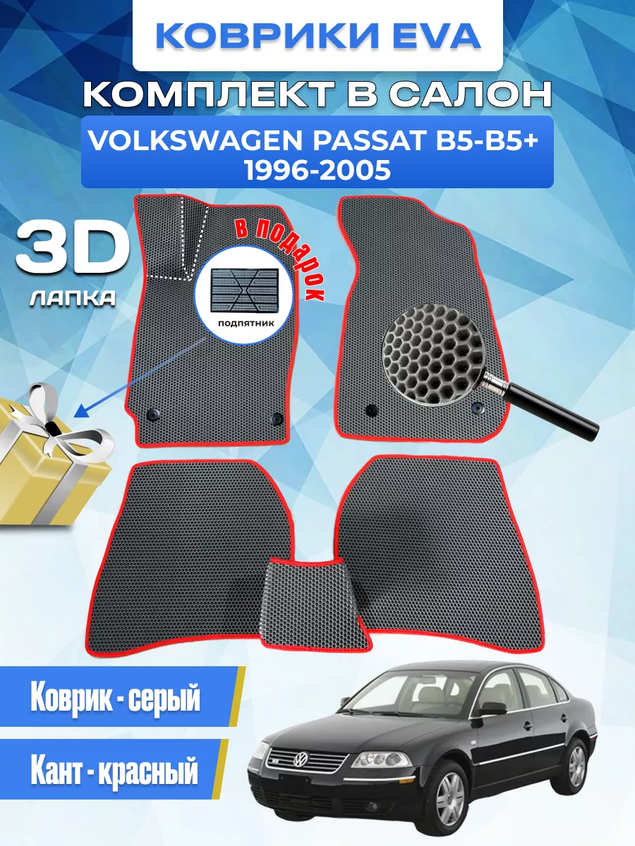 Коврики автомобильные Volkswagen Passat B5-B5+ EvaLike82 191571867 купить  за 1 703 ₽ в интернет-магазине Wildberries