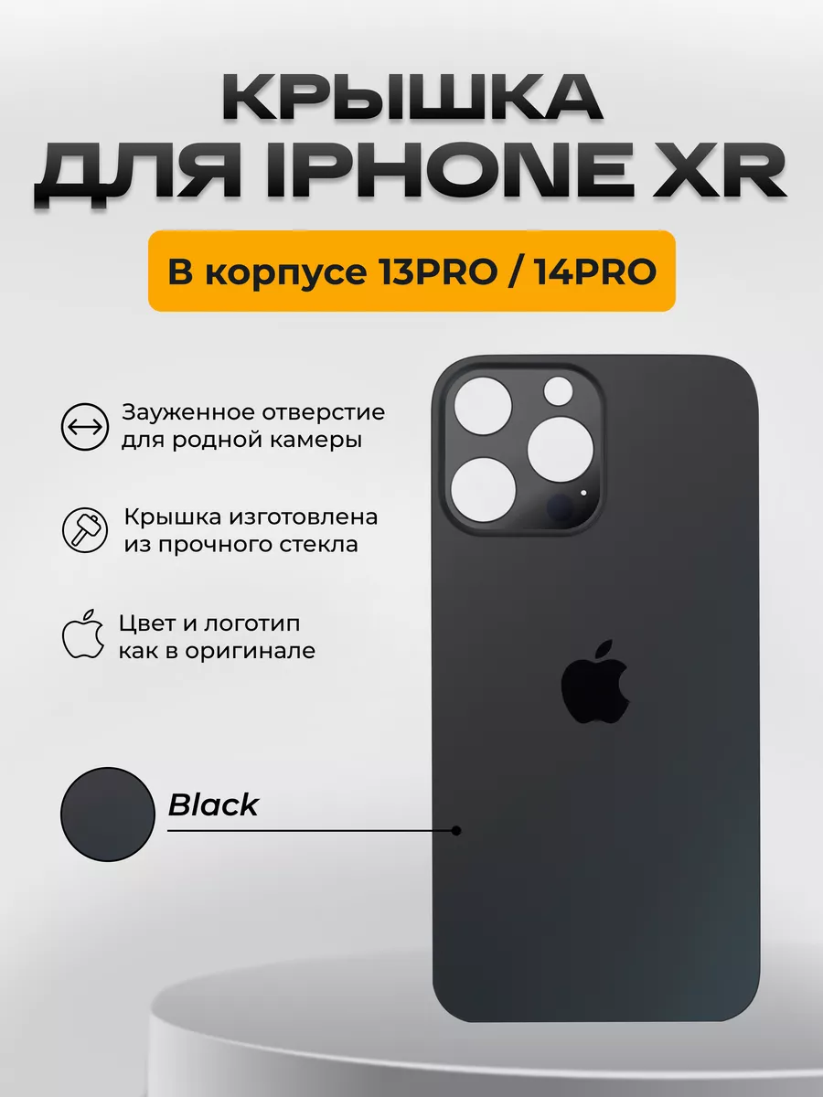 Задняя крышка для iPhone XR в стиле 13 Pro14 Pro M-mobile 191572509 купить  за 492 ₽ в интернет-магазине Wildberries