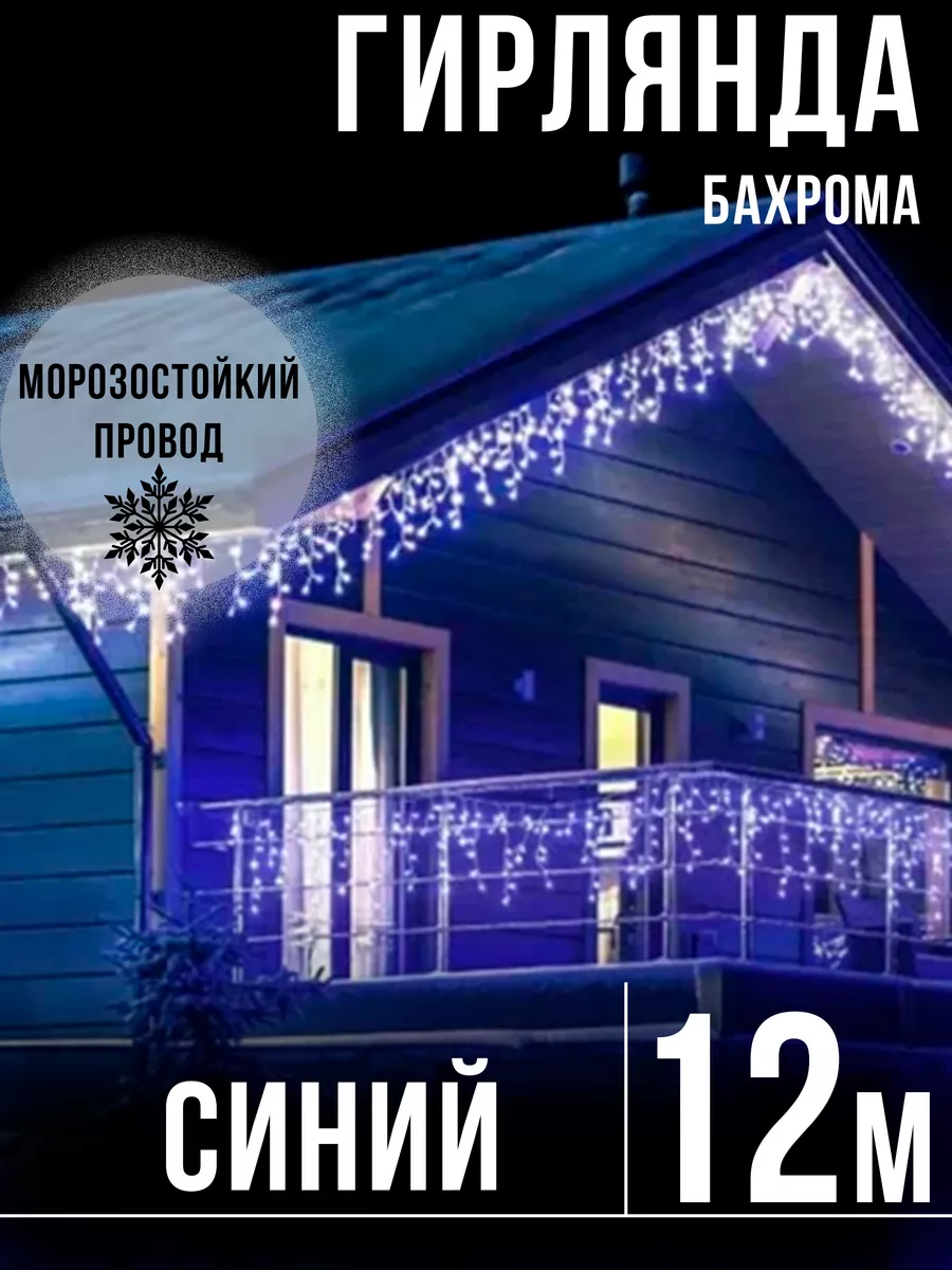 Гирлянда уличная бахрома на дом садовая новогодняя 12 метров PartyPalace  191575666 купить в интернет-магазине Wildberries