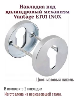 ET01 INOX Накладка дверная под личинку Vantage 191577186 купить за 257 ₽ в интернет-магазине Wildberries