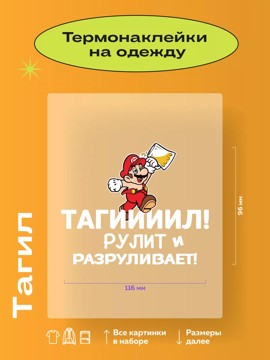 Термонаклейки на одежду Тагил Рулит и Разруливает Термонаклейки тут  191577200 купить за 212 ₽ в интернет-магазине Wildberries