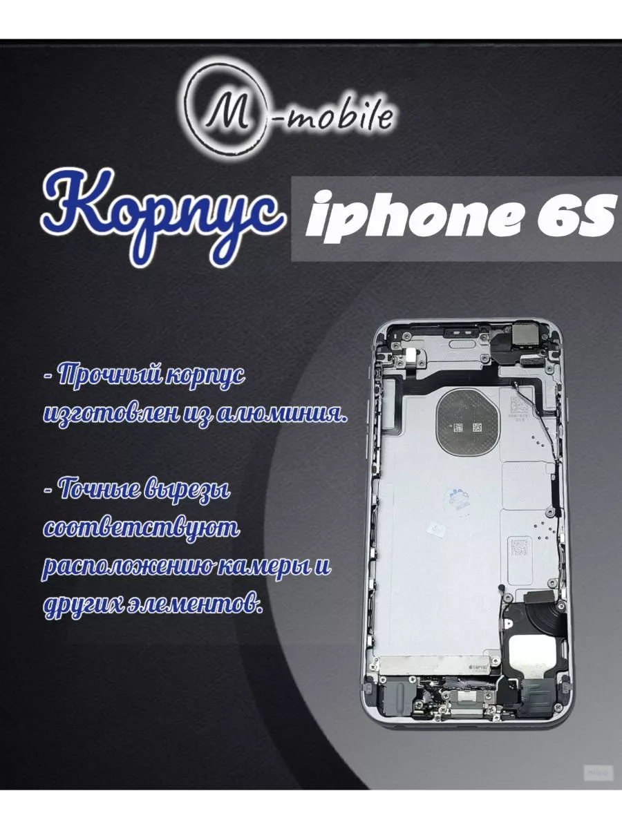 Корпус для iPhone 6S Задняя панель на Айфон 6S M-mobile 191578579 купить за  241 ₽ в интернет-магазине Wildberries