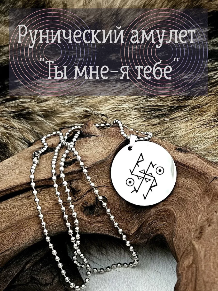 Амулет рунический - лекарство от крадников! Runes & Candles 191578600  купить за 396 ₽ в интернет-магазине Wildberries