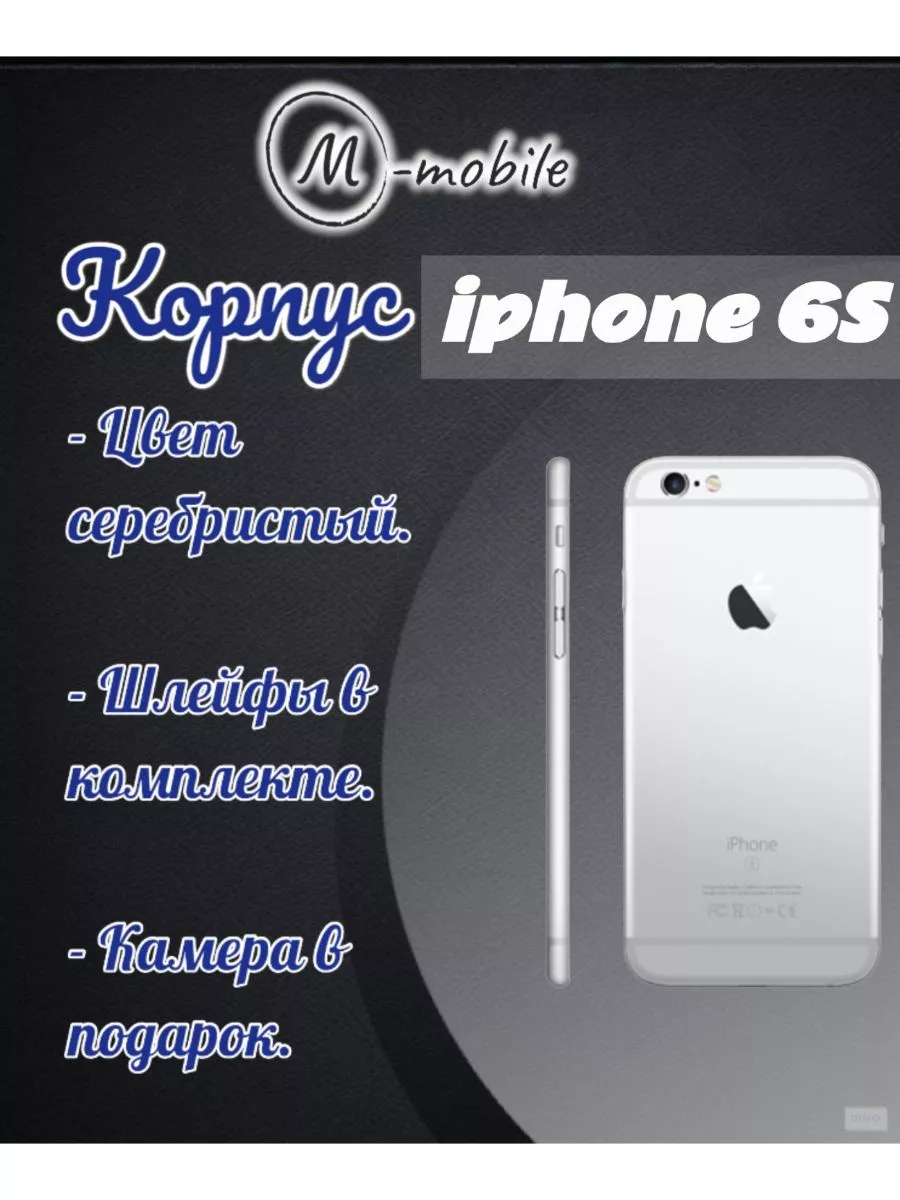 Корпус для iPhone 6S Задняя панель на Айфон 6S M-mobile 191578641 купить за  287 ₽ в интернет-магазине Wildberries