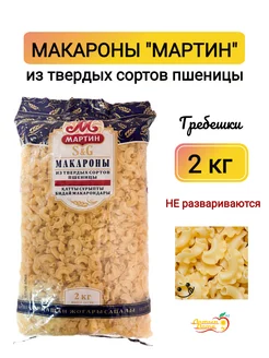 Макароны фигурные Гребешки, 2 кг МАРТИН 191579666 купить за 348 ₽ в интернет-магазине Wildberries