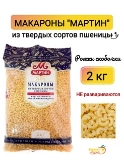 Макароны рожки Скобочки, 2 кг МАРТИН 191579671 купить за 348 ₽ в интернет-магазине Wildberries