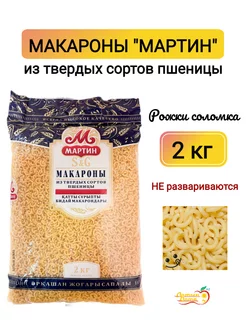 Макароны рожки Соломка, 2 кг МАРТИН 191579672 купить за 311 ₽ в интернет-магазине Wildberries