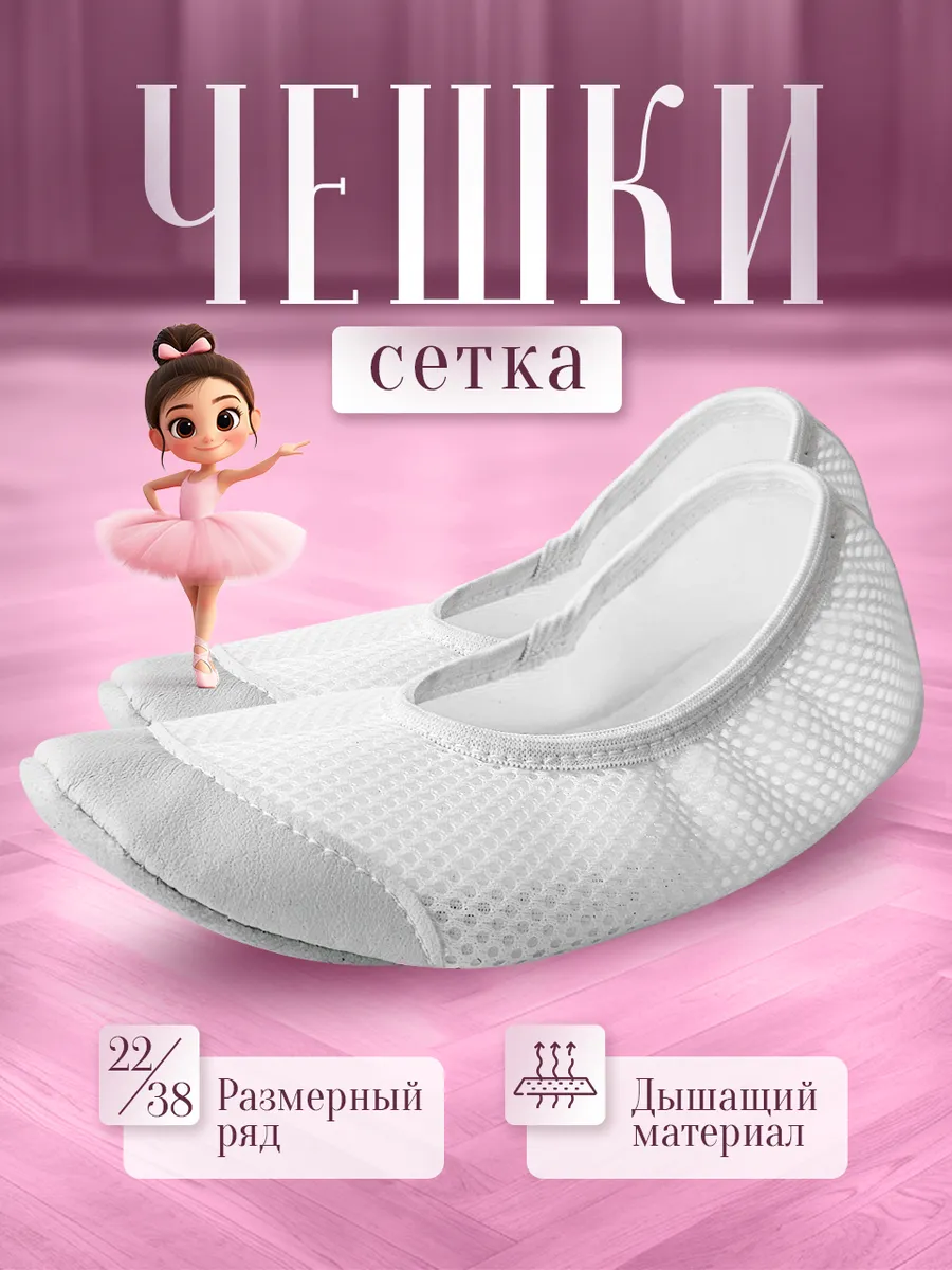 Чешки белые для танцев и...