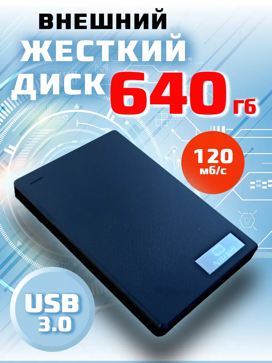 Внешний жесткий диск 640 Гб...