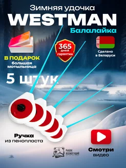 Удочка зимняя для рыбалки балалайка Westman 5 шт Рыбак Всемогущий 191585801 купить за 789 ₽ в интернет-магазине Wildberries