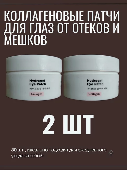 VOIS Патчи для глаз от отеков и мешков с коллагеном 80 шт X2