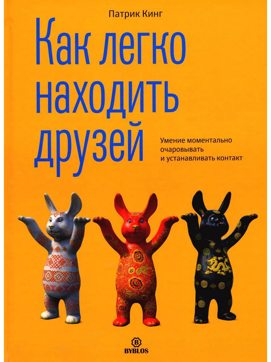 Как легко находить друзей. Умение моментально очаровыват... Библос  191589864 купить за 1 958 ₽ в интернет-магазине Wildberries