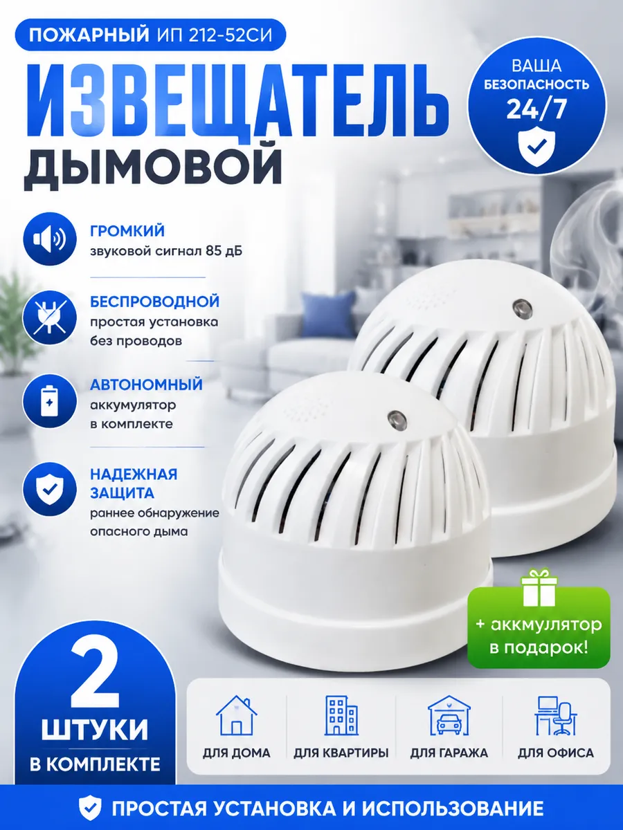 Пожарный извещатель для дома ИП212-52СИ 2 штуки
