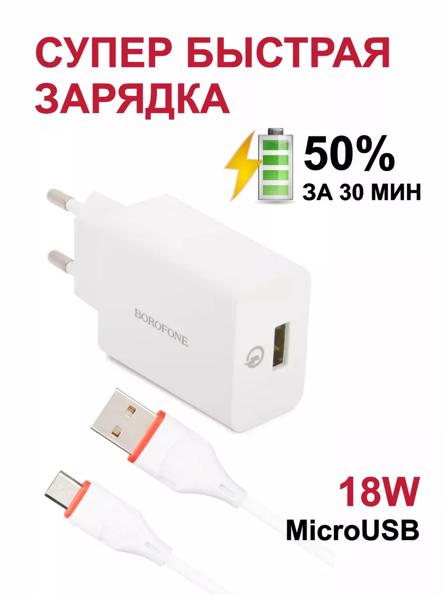 Зарядное устройство для телефона, блок Micro usb, быстрая Borofone  191592222 купить в интернет-магазине Wildberries