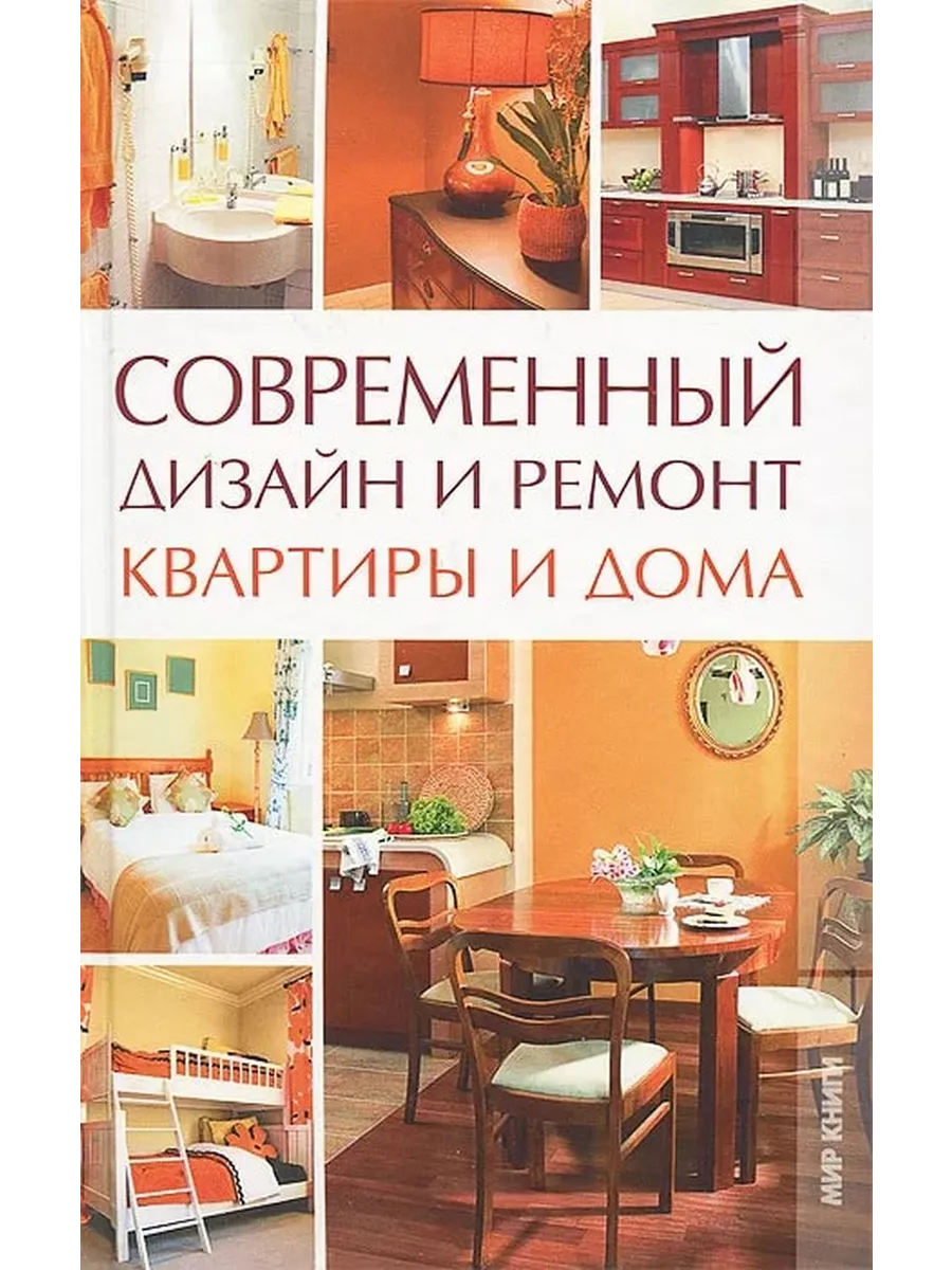 Современный дизайн и ремонт квартиры и дома Мир книги 191598061 купить за  177 ₽ в интернет-магазине Wildberries