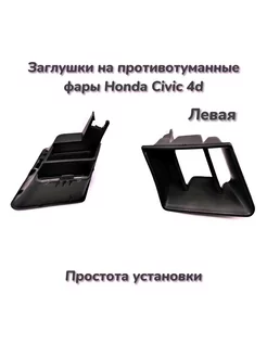 1шт, Заглушка левая под противотуманные фары Honda Civic 4d NA 191599084 купить за 1 172 ₽ в интернет-магазине Wildberries