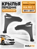 Крылья передние Киа Рио Kia Rio 3 2011-2017 комплект 2 шт KUZOVIK 191599194 купить за 6 927 ₽ в интернет‑магазине Wildberries