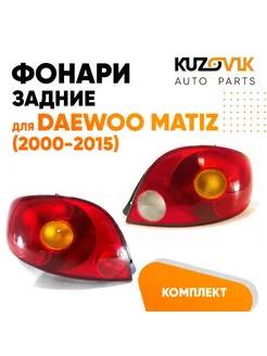 Фонари задние комплект для Дэу Матиз Daewoo Matiz 2000-2015 KUZOVIK 191599240 купить за 3 581 ₽ в интернет-магазине Wildberries