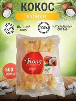 Кокос кубики жевательные конфеты, 0.5 кг KONG 191604125 купить за 264 ₽ в интернет-магазине Wildberries