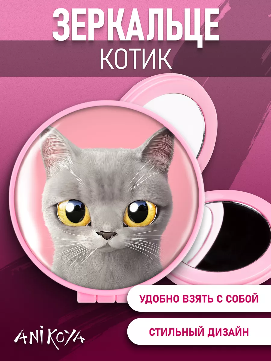 Зеркальце Котики