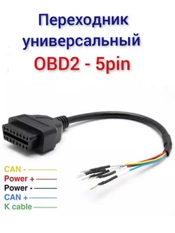 Переходник адаптер OBD2 - 5pin универсальный для автосканера OBD Scanner 191606944 купить за 361 ₽ в интернет-магазине Wildberries