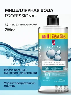 Я самая Мицеллярная вода Professional 700 мл Я самая 191607064 купить за 269 ₽ в интернет-магазине Wildberries