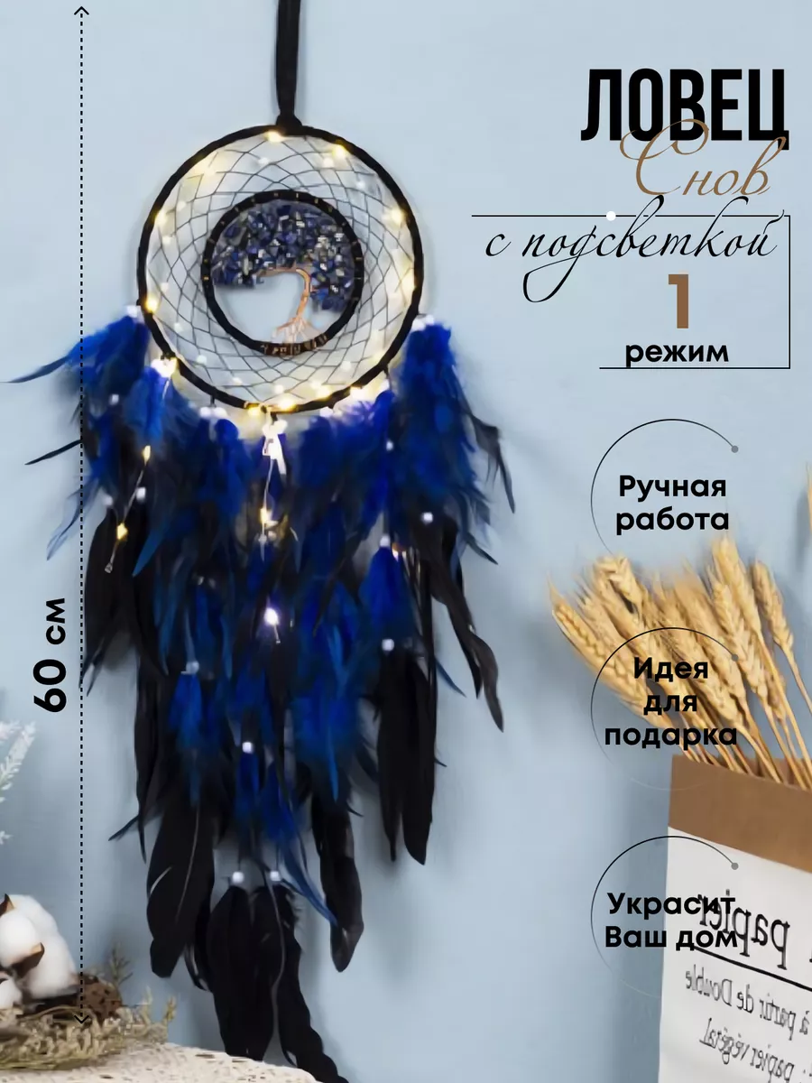 Ловец снов с подсветкой