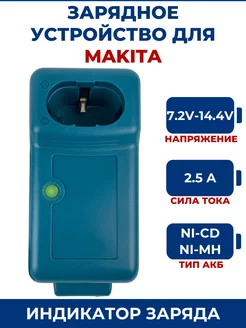 Зарядное устройство для шуруповерта MAKITA 7.2V-14.4V, Ni-Cd ЗАМЕНА PRO 191611986 купить за 1 162 ₽ в интернет-магазине Wildberries