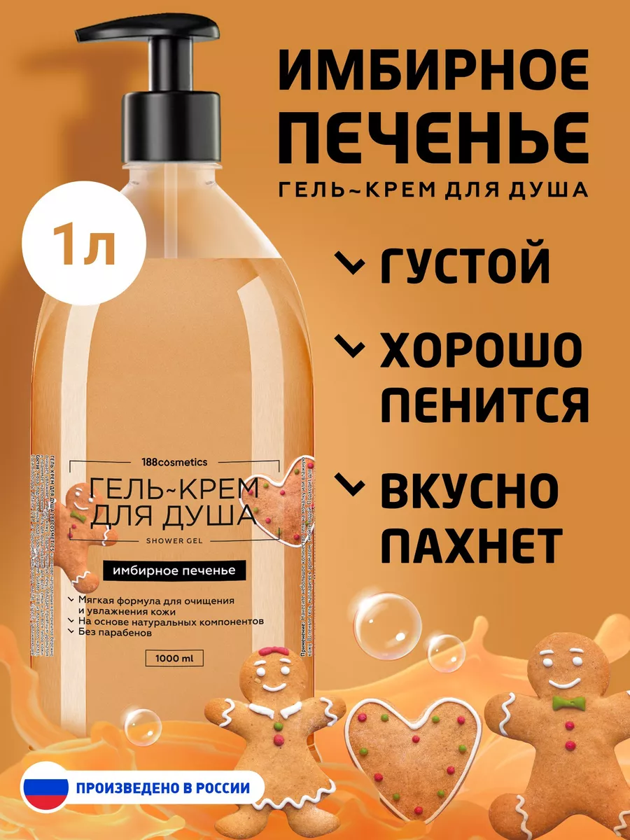 Гель для душа парфюмированный 1000 мл Имбирное печенье 188cosmetics  191612165 купить за 193 ₽ в интернет-магазине Wildberries