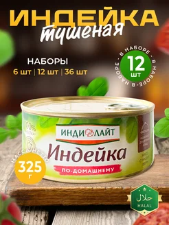 Индейка тушеная, мясные консервы 325г - 12шт Индилайт 191614311 купить за 2 101 ₽ в интернет-магазине Wildberries