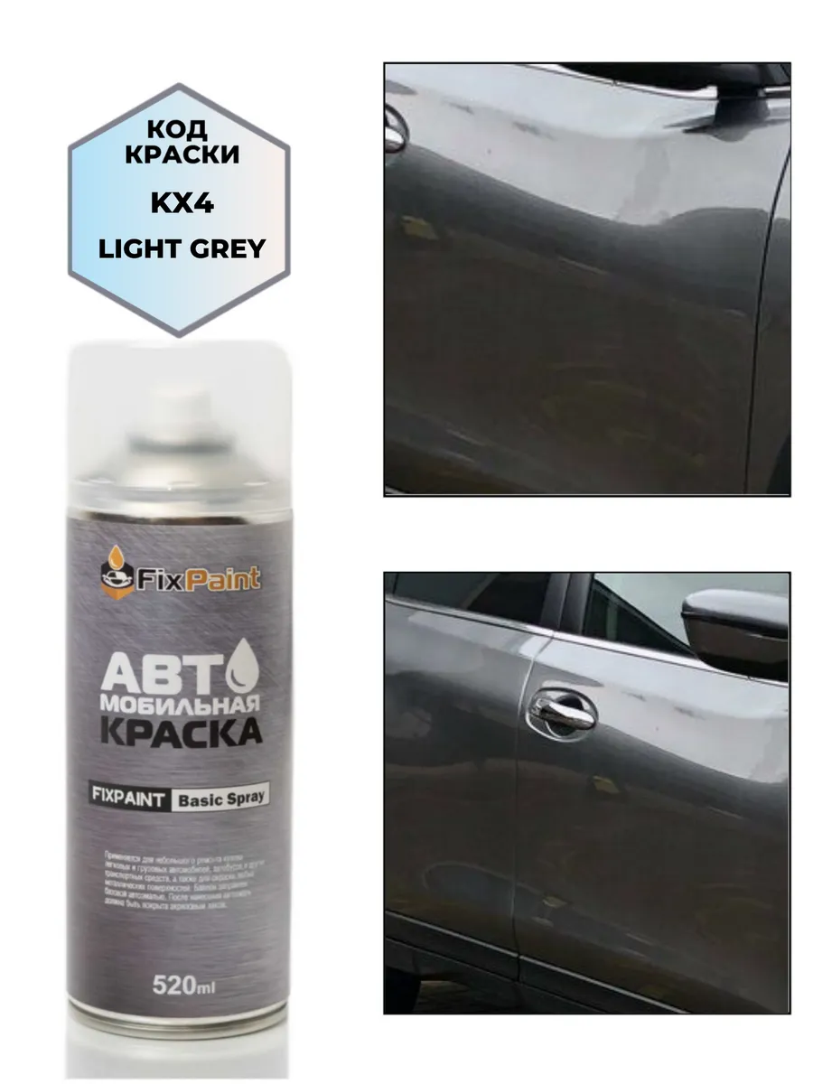Краска NISSAN X-TRAIL, код KX4, LIGHT GREY, аэрозоль 520 мл