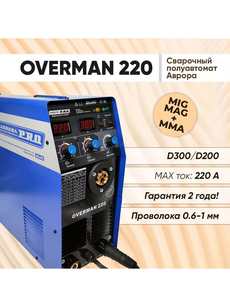 Сварочный полуавтомат Аврора OVERMAN 220 без газа Aurora 191620405 купить в  интернет-магазине Wildberries