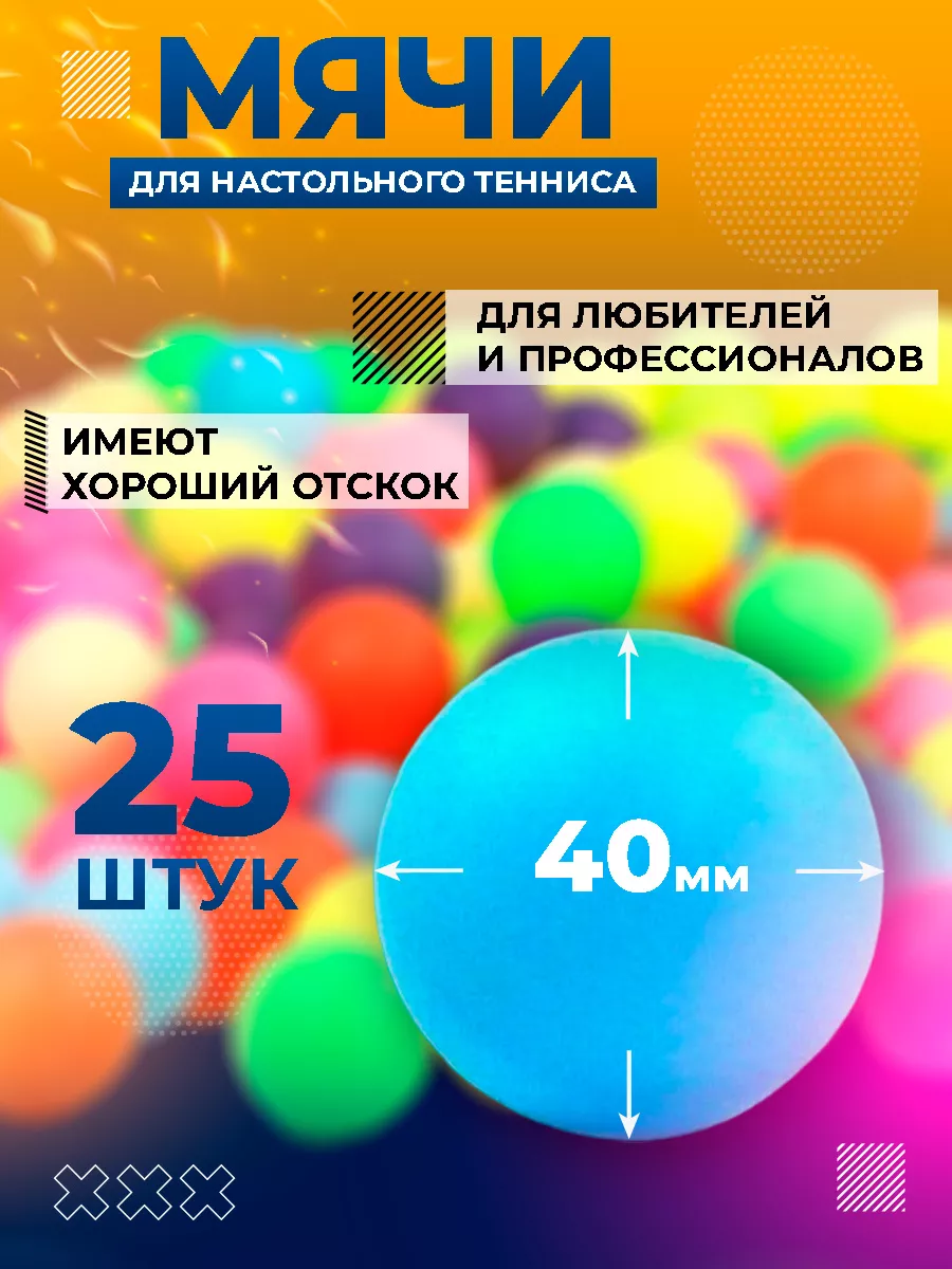 Шарики для пинг понга 25 шт. разноцветные Детская забава 191626481 купить  за 490 ₽ в интернет-магазине Wildberries