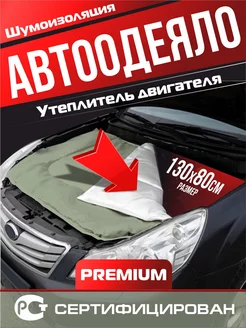 Автоодеяло утеплитель двигателя 130х80 Брезент Автотовары-Даром 191628391 купить за 1 608 ₽ в интернет-магазине Wildberries