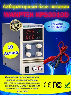 Блок питания лабораторный KPS3010D 10A Wanptek 191629418 купить за 7 416 ₽ в интернет-магазине Wildberries