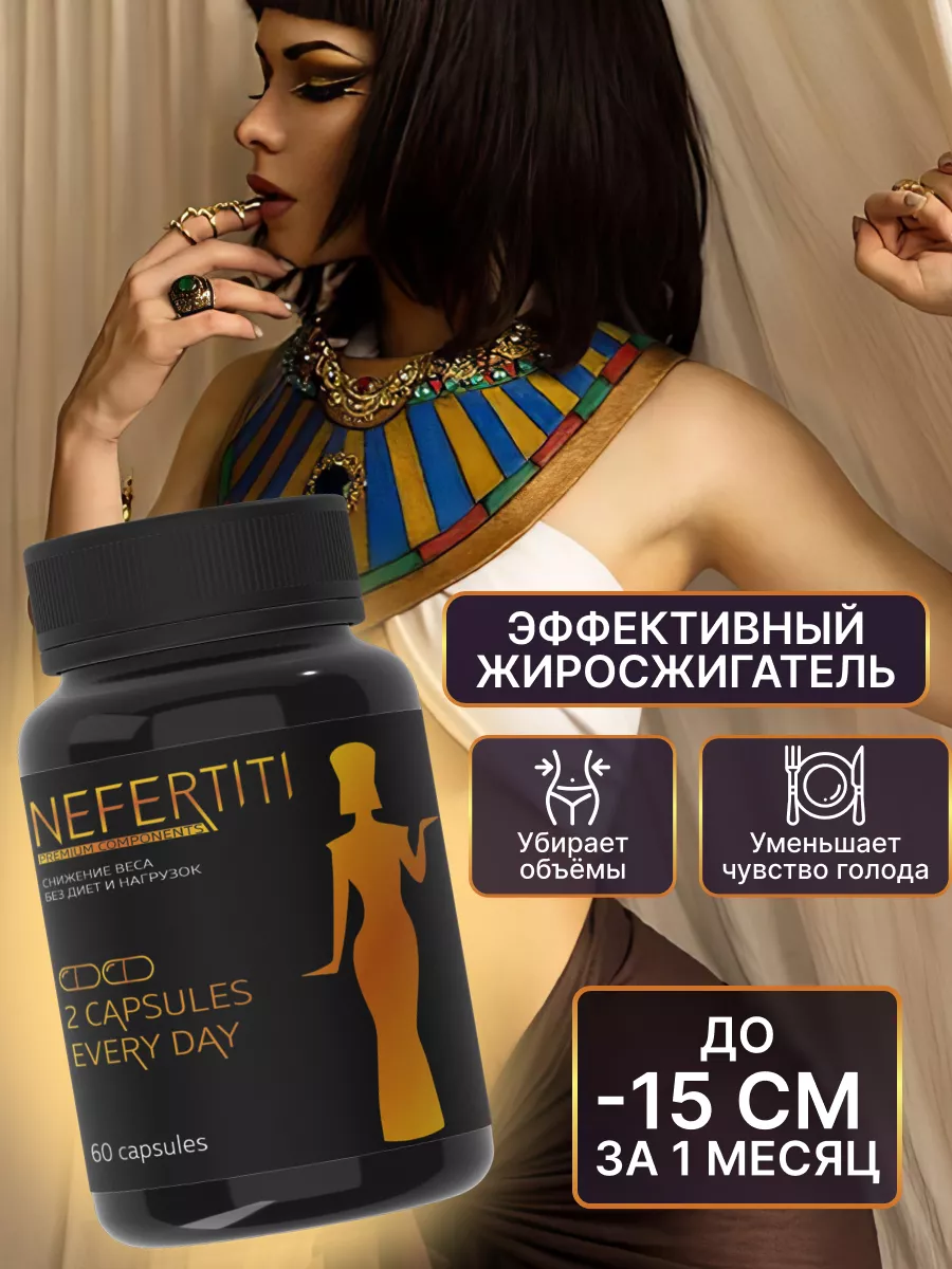 Жиросжигатель в капсулах Нефертити Nefertiti 191629459 купить за 346 ₽ в  интернет-магазине Wildberries