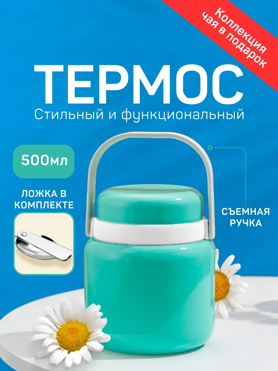 Термос для еды чая 500 мл