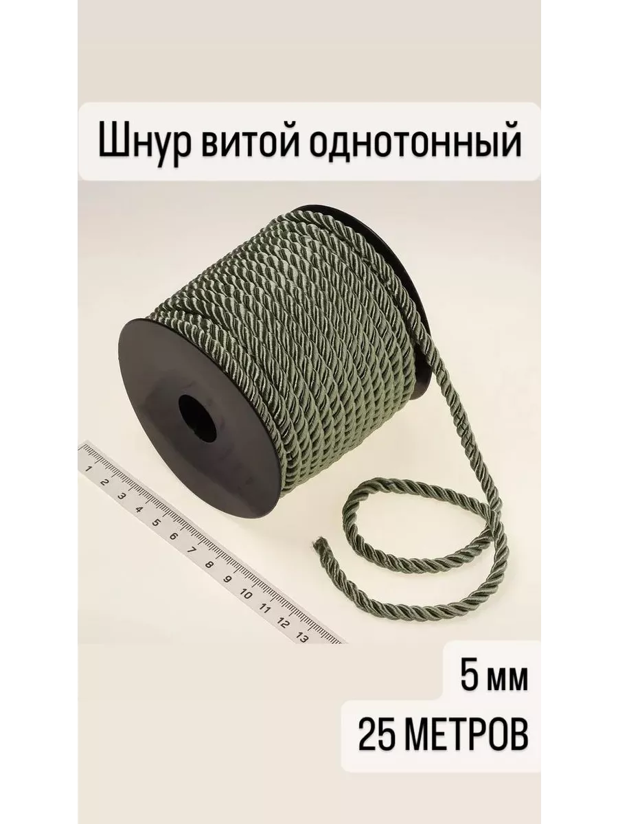 Шнур витой для рукоделия 5 мм