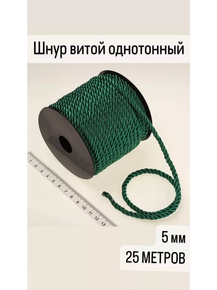 Шнур витой для рукоделия 5 мм