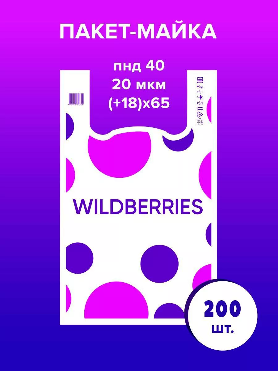 Wildberries Пакет майка для ПВЗ Вайлдберрис 200шт