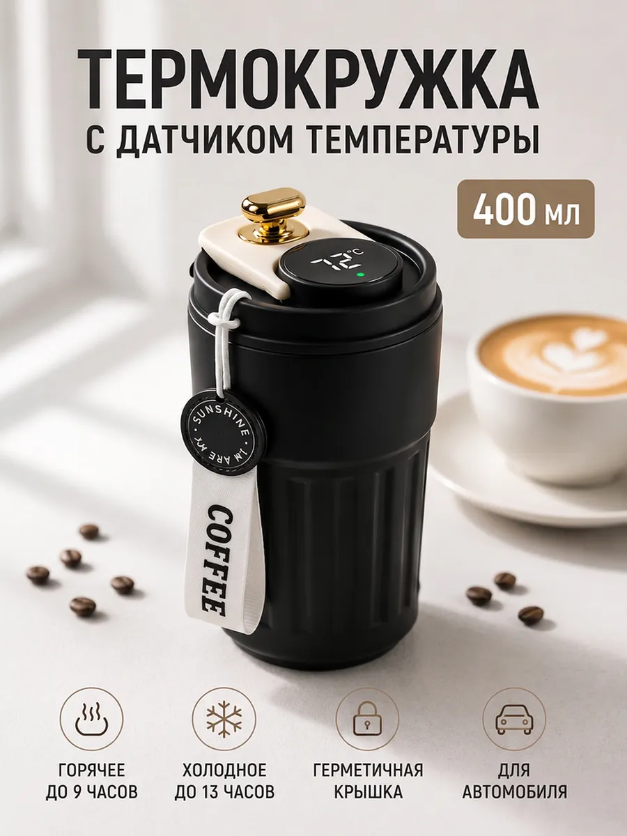 Термокружка для кофе с крышкой в машину с датчиком 400 мл