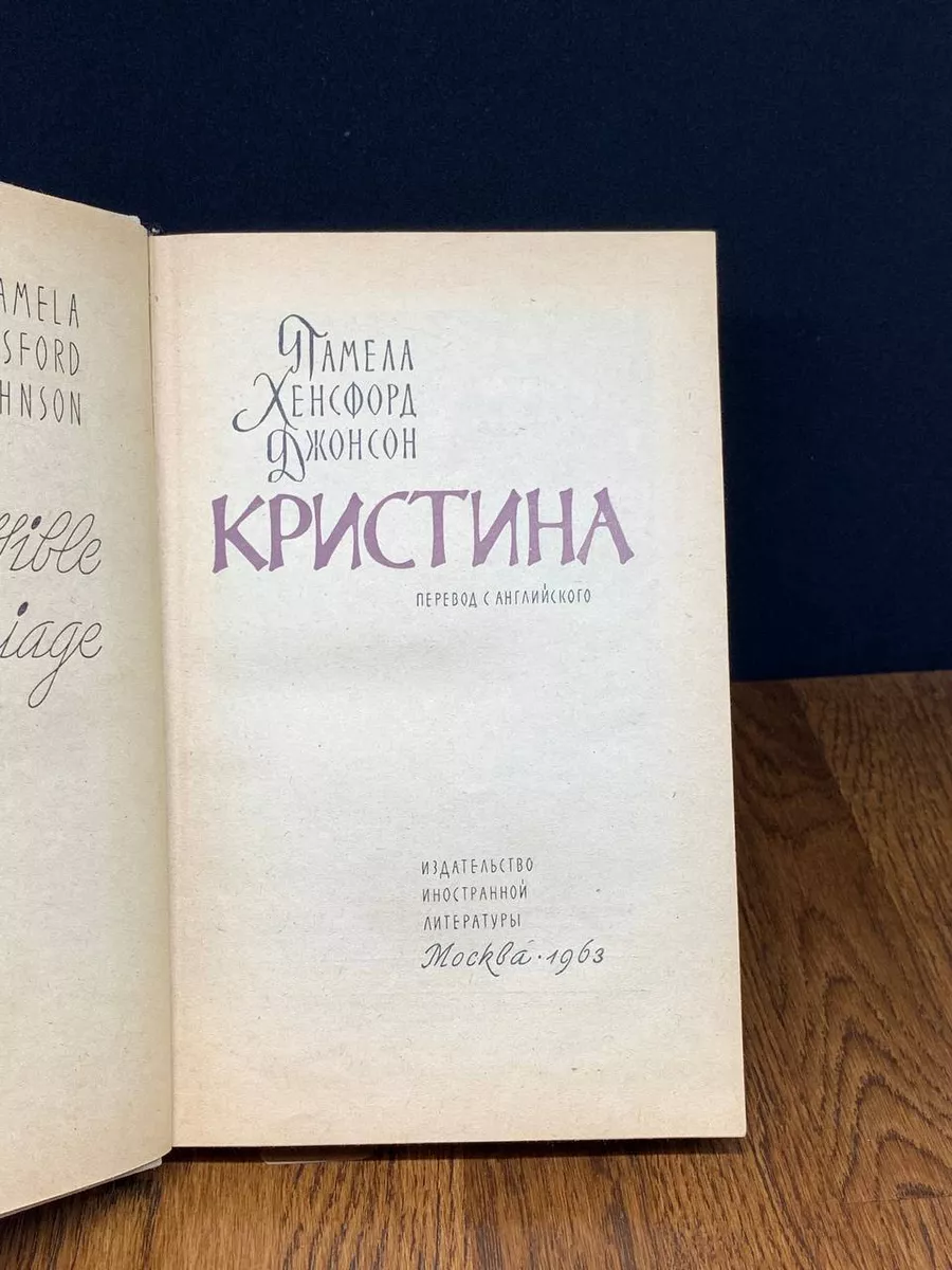 Кристина Издательство иностранной литературы 191634318 купить за 289 ₽ в  интернет-магазине Wildberries